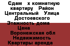  Сдам 2-х комнатную квартиру › Район ­ Центральный › Улица ­ Достоевского › Этажность дома ­ 5 › Цена ­ 11 000 - Воронежская обл. Недвижимость » Квартиры аренда   . Воронежская обл.